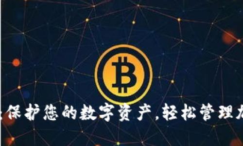 IM钱包：保护您的数字资产，轻松管理加密货币