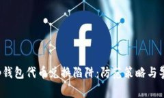 t p钱包代币兑换陷阱：防