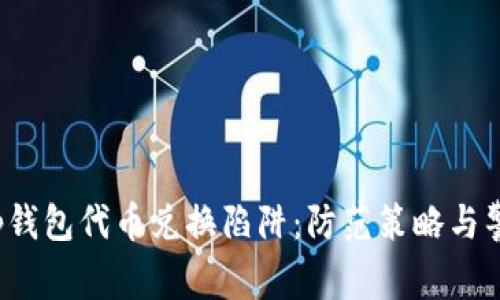 t p钱包代币兑换陷阱：防范策略与警示