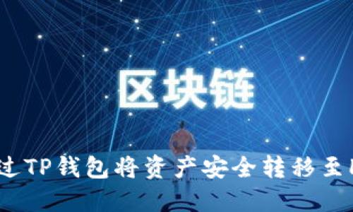 如何通过TP钱包将资产安全转移至LP钱包？