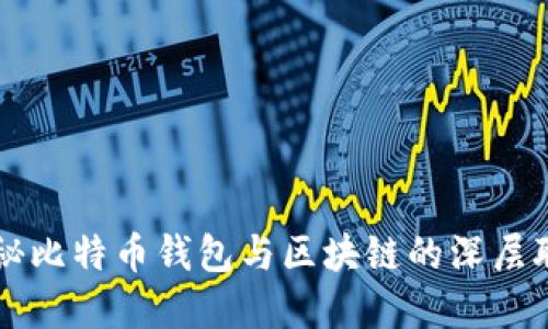 揭秘比特币钱包与区块链的深层联系