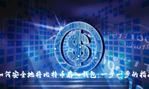 如何安全地将比特币存入钱包：一步一步的指南