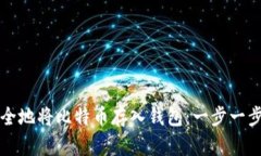 如何安全地将比特币存入