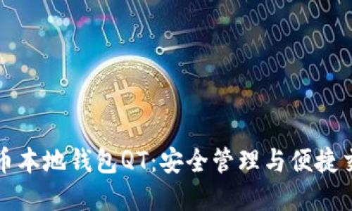 深入探索比特币本地钱包QT：安全管理与便捷交易的最佳选择