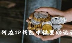 如何在TP钱包中设置助记词