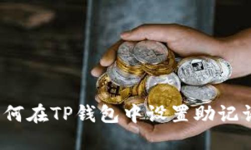 如何在TP钱包中设置助记词？