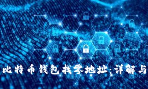 如何使用比特币钱包找零地址：详解与实用技巧