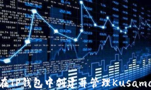 
如何在TP钱包中创建并管理Kusama钱包