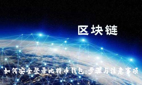 如何安全登录比特币钱包：步骤与注意事项