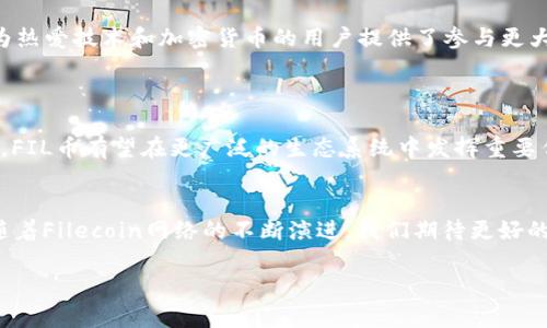 关于FIL币（Filecoin）能否提到以太坊钱包，首先要了解FIL和以太坊之间的关系。FIL是Filecoin项目的原生代币，主要用于去中心化存储网络，而以太坊则是一个智能合约平台，拥有自己的原生代币ETH（以太坊）。 

目前，Filecoin和以太坊之间并没有直接的技术集成，因此你不能直接将FIL币转入以太坊钱包。FIL币和ETH属于不同的区块链网络，它们的地址格式和交易机制各自独立。

### 如何安全存储FIL币？

由于FIL币不能直接存放在以太坊钱包，你可以选择以下几种方法来安全存储FIL币：

1. 使用Filecoin官方钱包
Filecoin官方提供了一个专门的钱包，能够支持FIL币的接收和存储。它是最佳选择之一，因为它针对Filecoin的运行环境进行了，能够提供更高的安全性和便捷性。

2. 利用硬件钱包
硬件钱包如Ledger和Trezor等支持多种加密货币，包括FIL。使用硬件钱包可以将你的私钥保存在离线环境中，大大提高安全性。

3. 选择第三方钱包
有一些第三方钱包也支持FIL币，如Trust Wallet等。在选择第三方钱包时，请确保它们具备良好的安全声誉。

### 如何进一步使用FIL币？

对于希望使用FIL币进行交易或其他活动的用户，了解如何在不同平台间转换是非常重要的。

1. 交易所交易
大多数用户会选择在交易所将FIL转换为其他加密货币，例如USDT或者ETH。一些知名交易所如Binance、Huobi、Kraken等都支持FIL的交易。

2. 参与Filecoin网络
Filecoin不仅仅是一个存储代币，你还可以通过成为矿工参与网络的构建和维护，相应地获得FIL奖励。这为热爱技术和加密货币的用户提供了参与更大生态系统的机会。

### 未来展望

Filecoin作为一项新兴的去中心化存储解决方案，正在快速发展。未来，随着技术的进步和更多用户的参与，FIL币有望在更广泛的生态系统中发挥重要作用。这种发展有可能带来更好的互操作性，让用户可以更便捷地在不同的区块链平台上使用自己的资产。

总结
总而言之，目前FIL币无法直接提到以太坊钱包，用户应选择合适的存储解决方案来确保FIL币的安全性。随着Filecoin网络的不断演进，我们期待更好的未来，并始终建议用户在做出任何投资决定前，务必进行充分的研究和风险评估。多么令人振奋的时代啊！

希望这些信息能够帮助到你！如果还有其他问题，欢迎随时咨询。