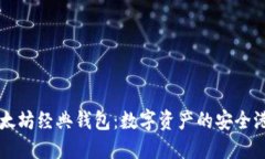 以太坊经典钱包：数字资