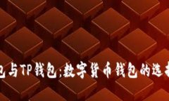 麦子钱包与TP钱包：数字货