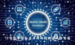 TP钱包中不知名币种的处理