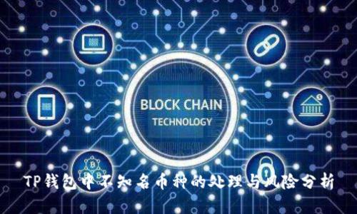 TP钱包中不知名币种的处理与风险分析