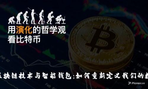 ibuoti区块链技术与智能钱包：如何重新定义我们的数字经济