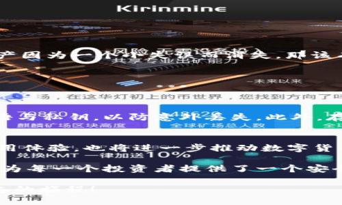 żjoni冷钱包如何绑定USDT/
冷钱包, USDT, 数字货币/guanjianci

冷钱包的概念
在数字货币的世界中，安全性无疑是每个投资者头等关心的问题。大家对冷钱包（Cold Wallet）这个概念并不陌生，它是指不与互联网连接的存储方式。这种方式能够有效避免黑客攻击和在线盗窃，因此成为了许多加密货币爱好者心目中的“安全避风港”。正因为它的安全性，越来越多的人选择将自己的数字资产存放在冷钱包里，尤其是像USDT这样的稳定币。

什么是USDT？
USDT（Tether）是一种广受欢迎的稳定币，它与美元1:1挂钩，意味着其价值相对稳定，不像比特币和以太坊那样波动剧烈。这种特性使得USDT成为很多投资者在交易时的首选货币。想象一下，当市场波动剧烈时，这种可以保持价值稳定的货币就像是一座灯塔，为投资者指引方向！

冷钱包绑定USDT的必要性
既然我们知道冷钱包的安全性以及USDT的稳定性，那么将这两者结合便成了一个明智的选择。那么，为什么需要在冷钱包中绑定USDT呢？首先，冷钱包能够保障你的资产不受网络攻击的威胁。无论外界市场如何波动，我们的USDT都能在冷钱包中安然无恙。其次，绑定USDT还可以为你在市场调动时提供更大的流动性。由于USDT与法币挂钩，它的价值稳定让投资者在转移资产时更为便利。多么令人振奋的措施啊！

冷钱包支持USDT的类型
市面上有多种冷钱包可以选择，比如硬件钱包和纸钱包。硬件钱包（如Ledger、Trezor）是一种通过USB接口连接电脑或手机的设备。它们能有效隔离钱包私钥与互联网，给你的USDT提供了奢华的“私密空间”。纸钱包则是通过打印出来的二维码和私钥，将你的资产以纸张的形态存储，虽然它看似简单，但却相当安全！

如何将USDT绑定到冷钱包中
那么，我们该如何实际操作呢？以下是将USDT绑定至冷钱包的步骤：

步骤一：选择冷钱包
首先，确保选择一个信誉良好的冷钱包。你可以通过网上论坛、社区评价等方式了解不同品牌的冷钱包。如果你还在犹豫，建议选择市面上销量较好的硬件钱包，如Ledger Nano S或Trezor，这些品牌已经历次市场考验，值得信赖。

步骤二：下载和安装钱包软件
选择好冷钱包后，下载相应的钱包软件。确保从官方网站下载，以防受到恶意软件的攻击。安装过程中一定要仔细阅读相关条款，这不仅关乎你的安全，也关乎你的财富！

步骤三：设置钱包
在安装好钱包软件后，按照提示完成钱包的设置过程。这一过程中，系统会为你生成一个种子短语。这个短语是你冷钱包的“钥匙”，务必妥善保存！不要与他人分享，丢失甚至泄露都会导致无法恢复钱包中的资产。

步骤四：创建USDT地址
完成设置后，你需要创建一个USDT地址。在钱包软件中选择“接收”功能，系统会为你生成一个地址。这就是你以后接收USDT的地方，好比是你的数字资产的家！

步骤五：购买USDT并转入冷钱包
在获得USDT地址后，你可以通过交易所购买USDT，然后选择将其转入你的冷钱包。这里需要注意的是，确保你输入的地址没有错误，否则可能导致资产丢失！想象一下，辛辛苦苦赚来的数字资产因为一个小失误而消失，那该有多让人心痛啊！

步骤六：确认转账
当你确认转账后，稍等片刻，返回钱包查看USDT余额。若一切顺利，你的资产就安全地存放在冷钱包中，任凭市场风云变幻，你都不必担心你的USDT安危。

使用冷钱包的注意事项
尽管冷钱包的安全性极高，但仍有一些使用注意事项需要遵循。首先，定期检查钱包的版本更新，确保你的钱包处于最新状态，以抵御潜在的安全威胁。其次，备份你的冷钱包信息，包括种子短语与私钥，以防意外丢失。此外，存放冷钱包的地点也不容忽视，应选择安全干燥的地方，保护你的资产不受意外损害！

未来展望与结语
随着数字货币的不断发展，越来越多的人开始关注冷钱包的使用。未来，冷钱包功能也可能愈加丰富，例如集成多种数字资产，以及提供更多的安全保障措施。这些变化不仅将提高投资者的使用体验，也将进一步推动数字货币的普及。

在这个科技飞速发展的时代，掌握冷钱包绑定USDT的方法，能够帮助你更好地保护自己的数字资产，让你的财富在风云变幻的市场中安全存放。冷钱包和USDT的结合就像是风暴中的避风港，为每一个投资者提供了一个安全的落脚点，而这一切，都是为了让我们的投资之旅更加顺利精彩！

总之，将USDT绑定到冷钱包不仅是保护资产的方法，更是一种前瞻性的金融投资理念。投资者们，让我们共同在数字货币的海洋中遨游，珍惜每一份资产，去迎接更多的财富未来！多么令人振奋的旅程！