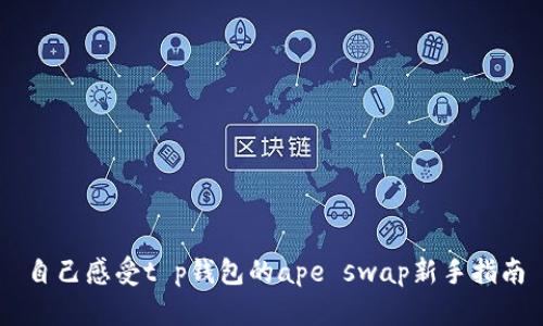 自己感受t p钱包的ape swap新手指南