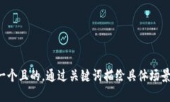 思考一个且的，通过关键