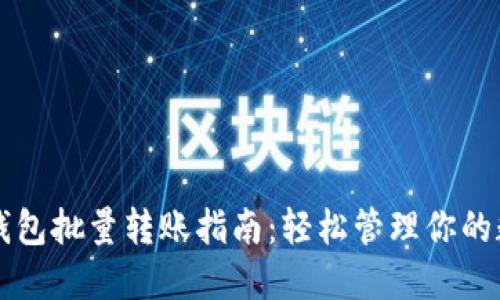 以太坊钱包批量转账指南：轻松管理你的数字资产