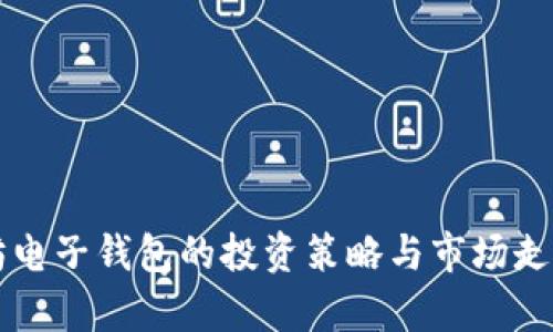 以太坊电子钱包的投资策略与市场走势分析