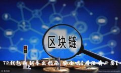 TP钱包私钥导出指南：安全
