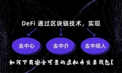 如何下载安全可靠的虚拟