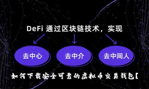 如何下载安全可靠的虚拟币交易钱包？
