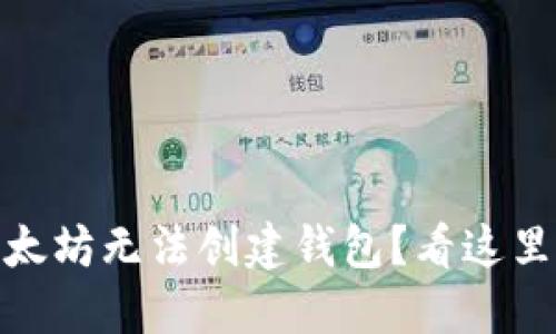 bineoti以太坊无法创建钱包？看这里轻松解决！