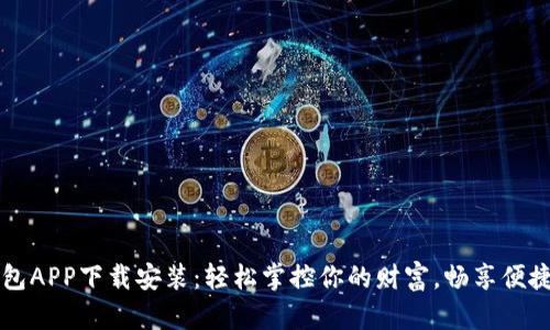 壹钱包APP下载安装：轻松掌控你的财富，畅享便捷生活