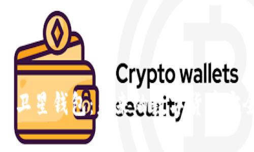 区块链卫星钱包：未来的数字货币安全之选