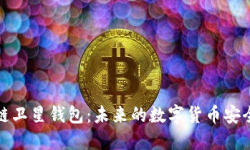 区块链卫星钱包：未来的数字货币安全之选