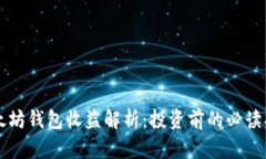 以太坊钱包收益解析：投