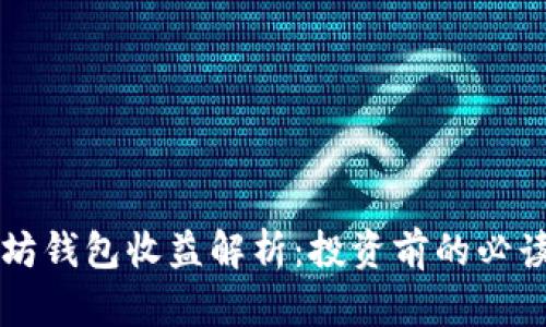 以太坊钱包收益解析：投资前的必读指南