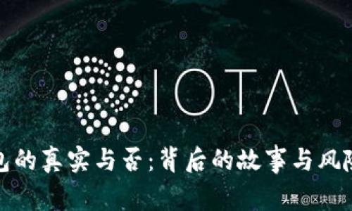 TP钱包的真实与否：背后的故事与风险解读