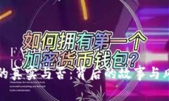 TP钱包的真实与否：背后的