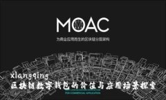 xiangqing区块链数字钱包的