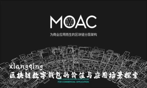 xiangqing
区块链数字钱包的价值与应用场景探索