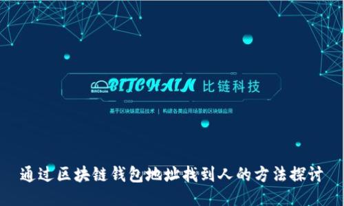 通过区块链钱包地址找到人的方法探讨