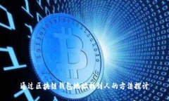通过区块链钱包地址找到