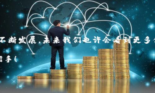 t p钱包可以在电脑上登录吗？详解使用方式与功能!

t p钱包, 电脑登录, 数字钱包/guanjianci

引言：数字钱包的崛起

在这个数字化的时代，越来越多的人逐渐习惯了使用电子支付和数字钱包。就如同“t p钱包”这款优秀的数字钱包应用，它让我们的生活变得更加便捷。是否曾经想过，在电脑上登录t p钱包会是什么体验呢？

t p钱包简介

t p钱包作为一款数字钱包应用，提供了便捷的支付、转账及管理个人资产的功能。用户可以通过手机应用轻松完成各种金融交易，同时也能查阅和管理自己的账单，真是让人感到“科技为生活带来的便利！”

t p钱包的主要功能

1. **快速支付**: t p钱包能够让用户仅需几秒钟便可完成店内或在线支付，节省了很多宝贵的时间。

2. **安全转账**: 用户可以轻松地将资金转账给朋友或家人，他们只需输入对方的账号或手机号码，再加上简单的密码保护体系，让资金在瞬间安全到达，真是令人安心。

3. **账单管理**: 通过t p钱包，用户可以清晰地查看自己的消费记录，合理规划每一笔支出，这无疑是培养好消费习惯的重要工具。

电脑登录t p钱包的可能性

那么，t p钱包可以在电脑上登录吗？这是许多用户关注的问题。实际上，目前大多数数字钱包的主要功能都是通过手机应用来实现的，t p钱包也不例外。然而，值得注意的是，部分数字钱包平台（包括t p钱包）可能提供网页版或者桌面版的服务，这使得用户可以通过电脑进行登录。不过，这种情况并不普遍！

如何了解是否可在电脑上登录

想要确定t p钱包是否支持电脑登录，用户可以采取以下几种方式：

1. **访问官方网站**: 访问t p钱包的官方网站，查看是否有相关的电脑登录信息或下载链接，通常官网会更新最新的使用方式。

2. **联系客服**: 如果官网无法提供明确的信息，联系客服是一个不错的选择，专业的客服人员能够解答你的疑问。

3. **查阅用户手册或帮助文档**: 在t p钱包的帮助中心，用户可以找到使用手册，了解在不同设备上的操作方式。

电脑登录t p钱包的潜在优势

如果t p钱包能够在电脑上登录，用户将享受到许多实际的好处：

1. **更大的屏幕**: 电脑屏幕大，用户在进行财务管理时能更清晰地查看自己的记录和数据，避免因小屏幕带来的不便。

2. **更便捷的输入法**: 使用电脑键盘输入信息显然比在手机上输入更快，更准确，尤其是在需要输入复杂信息的时候。

3. **多任务处理**: 在电脑上，用户可以同时打开多个窗口进行多任务处理，不再受制于手机的屏幕空间。

安全性考量

当然，想要在电脑上登录t p钱包，安全性也是一个很重要的因素。用户应该注意以下几点：

1. **使用安全的网络环境**: 不要在公共网络上进行敏感的金融操作，确保使用安全、稳定的网络。

2. **启用双重认证**: 如果t p钱包支持双重认证功能，务必要开启，以提高账户的安全性。

3. **定期更改密码**: 为了避免账户被侵入，用户应定期更改密码，并避免使用简单易猜的密码组合。

总结与展望

总而言之，t p钱包是否可以在电脑上登录取决于目前平台的功能更新，而我们的生活又随着科技的进步而不断变化。随着数字钱包的不断发展，未来我们也许会看到更多便捷的使用方式！

想象一下，能够在电脑上快速完成支付、转账，真是令人振奋！我们有理由相信，数字钱包的未来将会更加光明，美好的生活也在向我们招手！ 

综上所述，虽然t p钱包目前以手机端为主，但对于电脑登录的期待值得我们保持关注。让我们一起迎接未来的金融科技潮流吧！