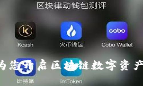 IM钱包：为您开启区块链数字资产的新纪元