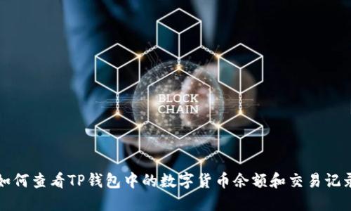 如何查看TP钱包中的数字货币余额和交易记录
