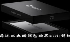 如何通过以太坊钱包购买