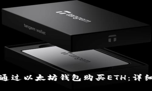 如何通过以太坊钱包购买ETH：详细指南