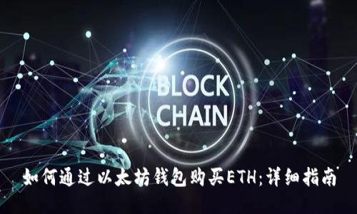 如何通过以太坊钱包购买ETH：详细指南