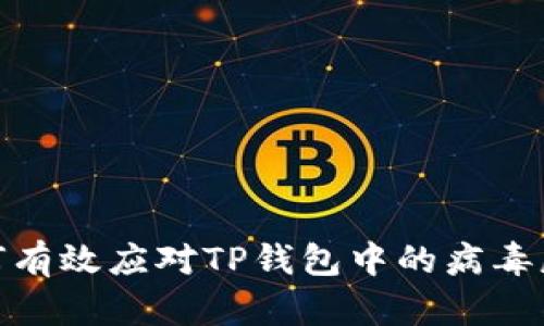 如何有效应对TP钱包中的病毒威胁