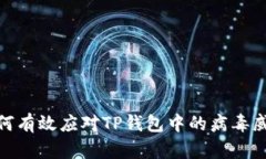 如何有效应对TP钱包中的病
