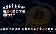 区块链钱包开发：选择优