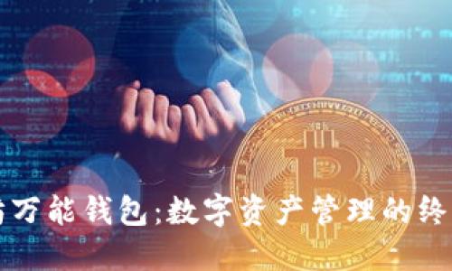 以太坊万能钱包：数字资产管理的终极选择