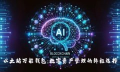 以太坊万能钱包：数字资
